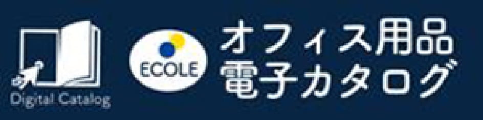 オフィス用品電子カタログ