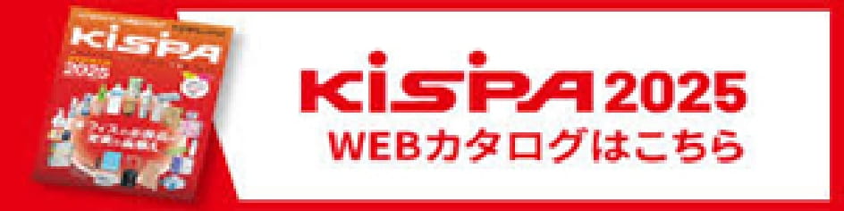 KISPA2025 WEBカタログはこちら