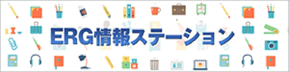 ERG情報ステーション