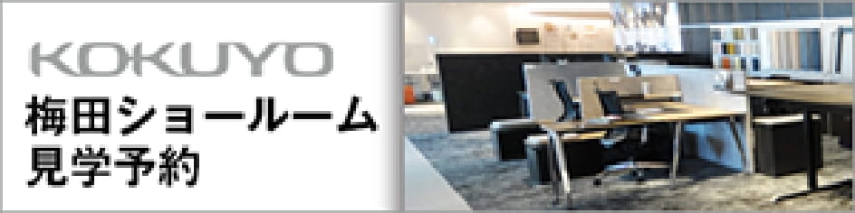 KOKUYO 梅田ショールーム見学予約