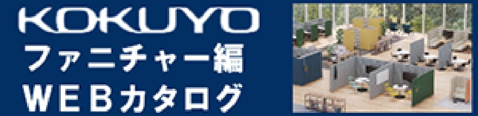 KOKUYO ファニチャー編WEBカタログ