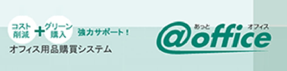 オフィス用品購買システム @office
